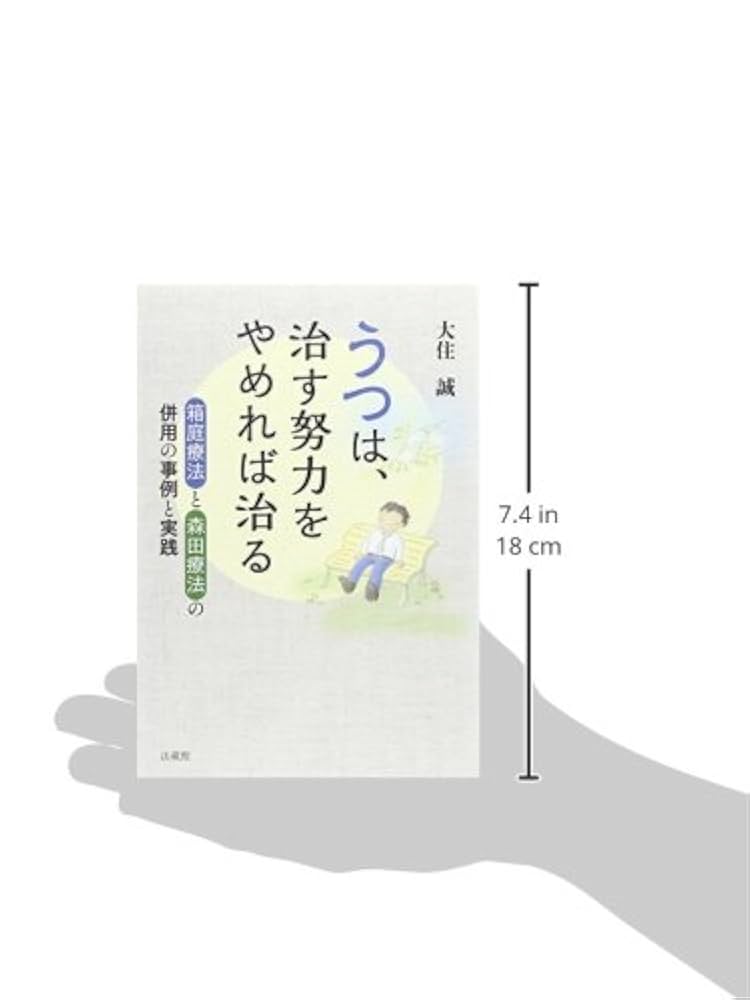 Amazon.co.jp: うつは、治す努力をやめれば治る: 箱庭療法と森田